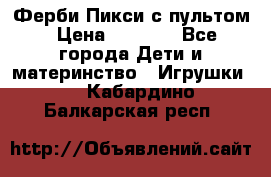 Ферби Пикси с пультом › Цена ­ 1 790 - Все города Дети и материнство » Игрушки   . Кабардино-Балкарская респ.